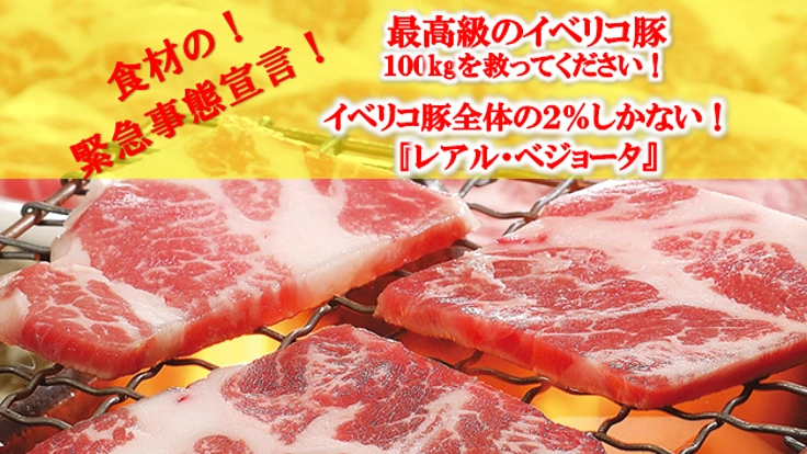 最高級のイベリコ豚『レアベジョータ』をご家庭に！！