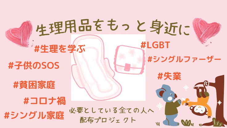 子供を守る生理用品配布にご協力ください