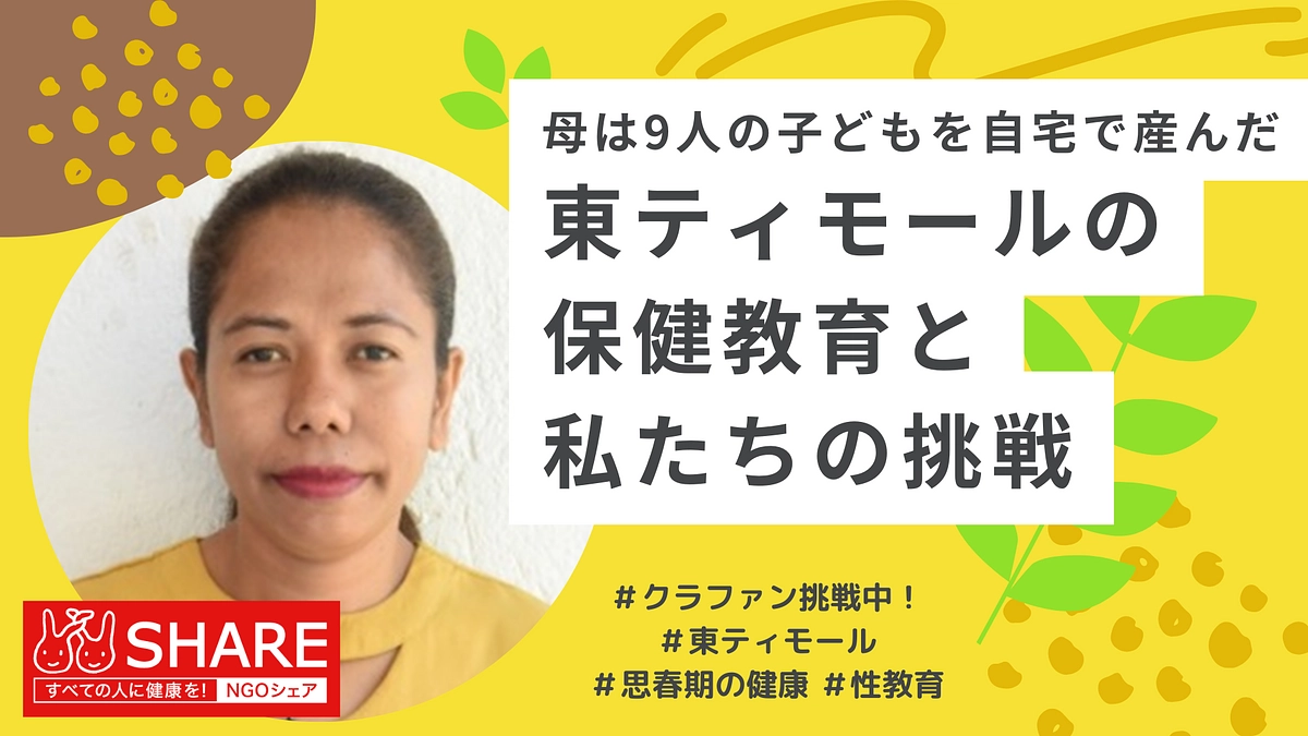 母は9人の子どもを自宅で産んだ｜東ティモールの保健教育と私たちの挑戦