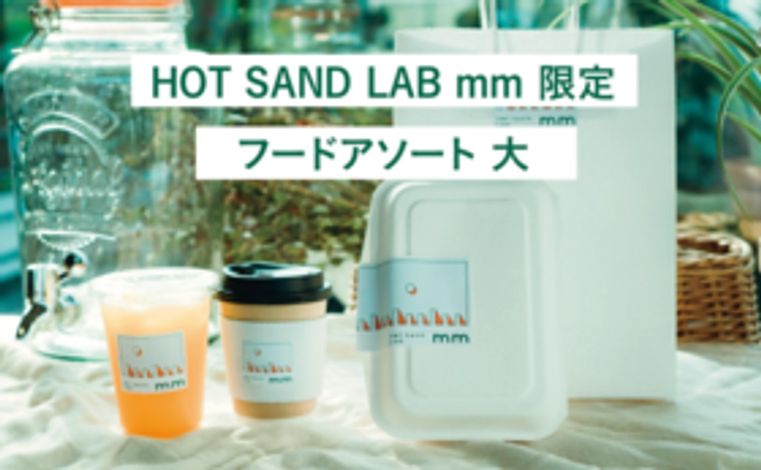 mmフードアソート大プラン