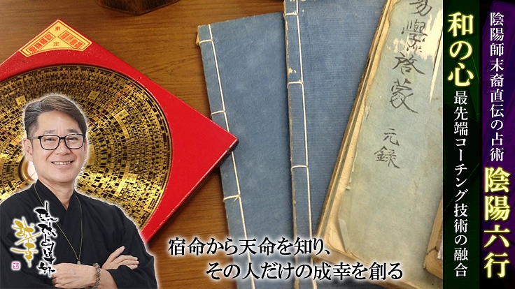 陰陽六行和の心コーチングで多くの人に人生の成幸を掴んでもらいたい