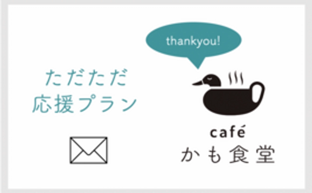 【ただただ応援!】感謝のメール 5,000円