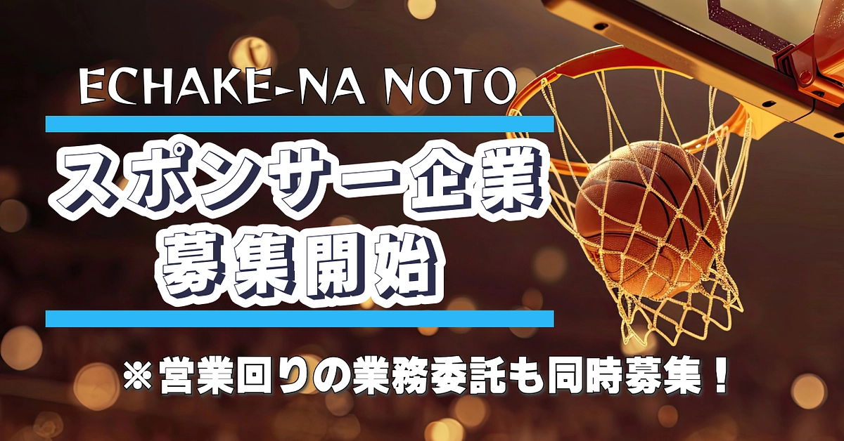 本格的にスポンサー企業さんの募集を始めます。※営業回りの業務委託も同時に募集します。