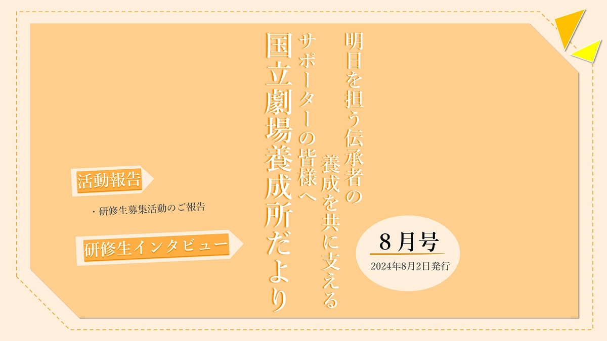 【国立劇場養成所だより】８月号