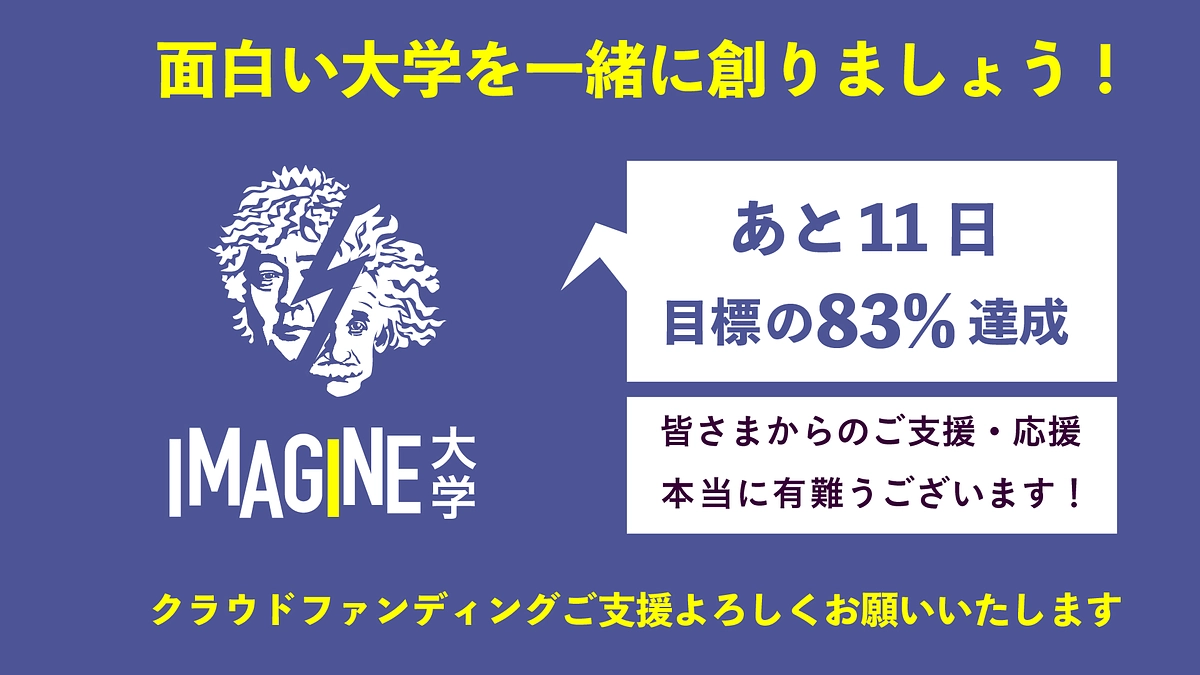 【クラウドファンディング残り11日】83％到達・あと一押し！