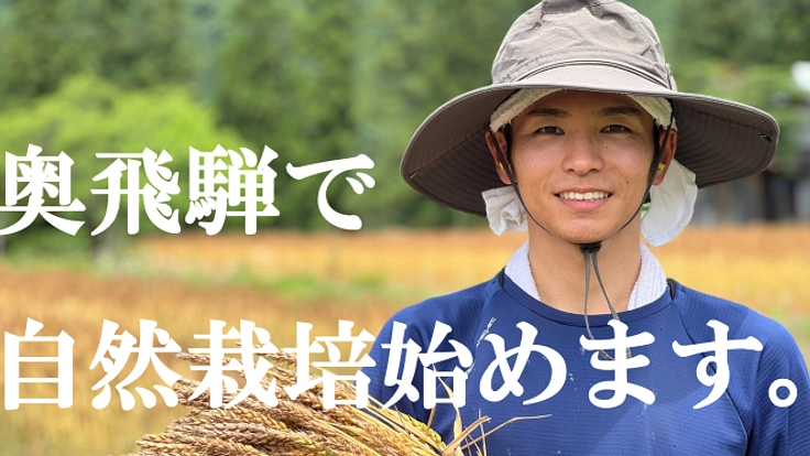 「認定新規就農者」になり、奥飛騨で自然栽培はじめます！