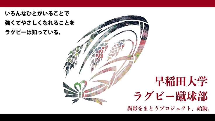 早稲田大学ラグビー蹴球部｜異彩をまとうプロジェクト、始動。