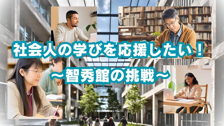 社会人の学びを応援したい！～智秀館の挑戦～