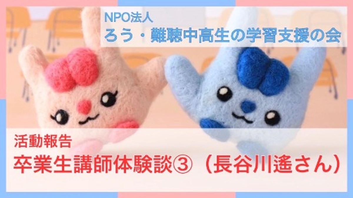 卒業生講師体験談③（長谷川遙さん）