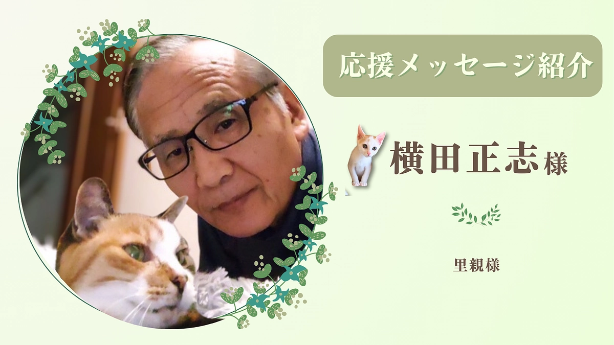 お寄せいただいた応援のメッセージ（横田正志様 里親様）