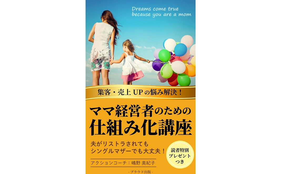 電子書籍　ベストセラー【ママ経営者のための仕組み化講座】