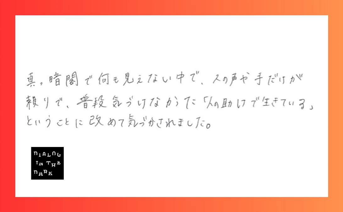 「人の助けで生きている」ということに気づかされました【ダイアログ・イン・ザ・ダーク感想紹介#3】