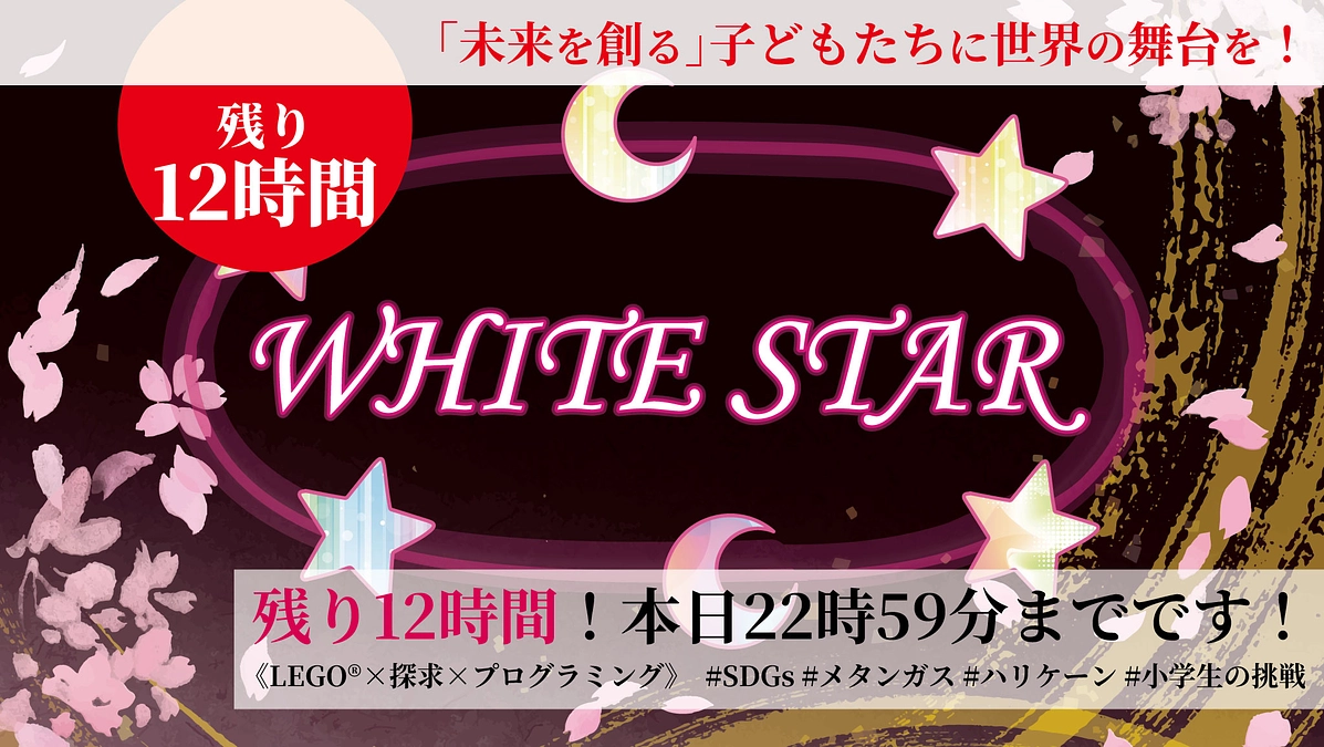 【残り12時間】未来を変える“本気”に、最後の応援を🔥