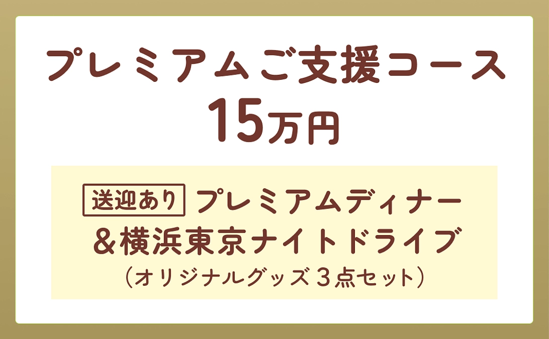 プレミアムご支援コースのご案内
