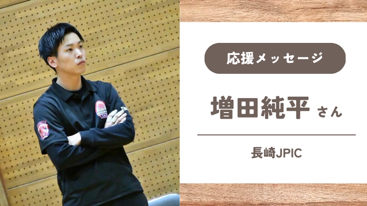 【応援メッセージ】増田純平さん