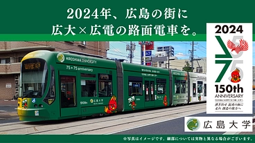 広島と共に。広大×広電　75＋75周年ラッピング電車プロジェクト