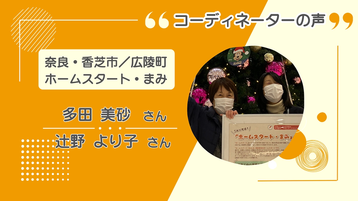 隣接する市と町で、協力して活動【奈良・香芝市／広陵町 ホームスタート・まみ】