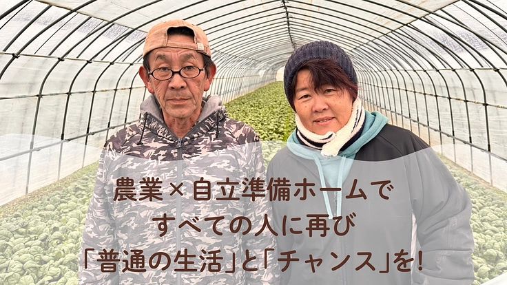 もう一度、自分の足で。自立準備×農業で再出発のための拠点を旭川に