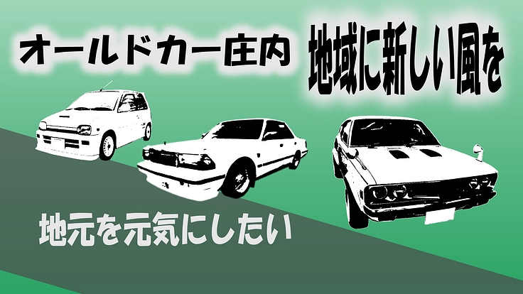 オールドカーイベントで鶴岡市を盛り上げたい！