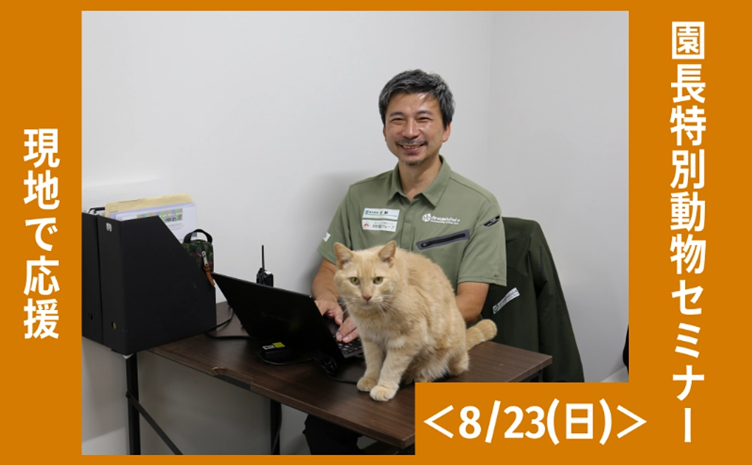 現地で応援｜園長特別動物セミナー＜8/23(日)＞
