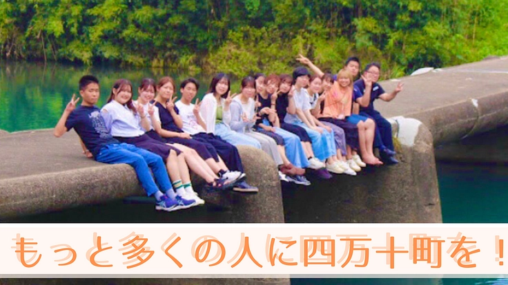 四万十町の素晴らしさを多くの人に！立命館大学生による魅力発見ツアー