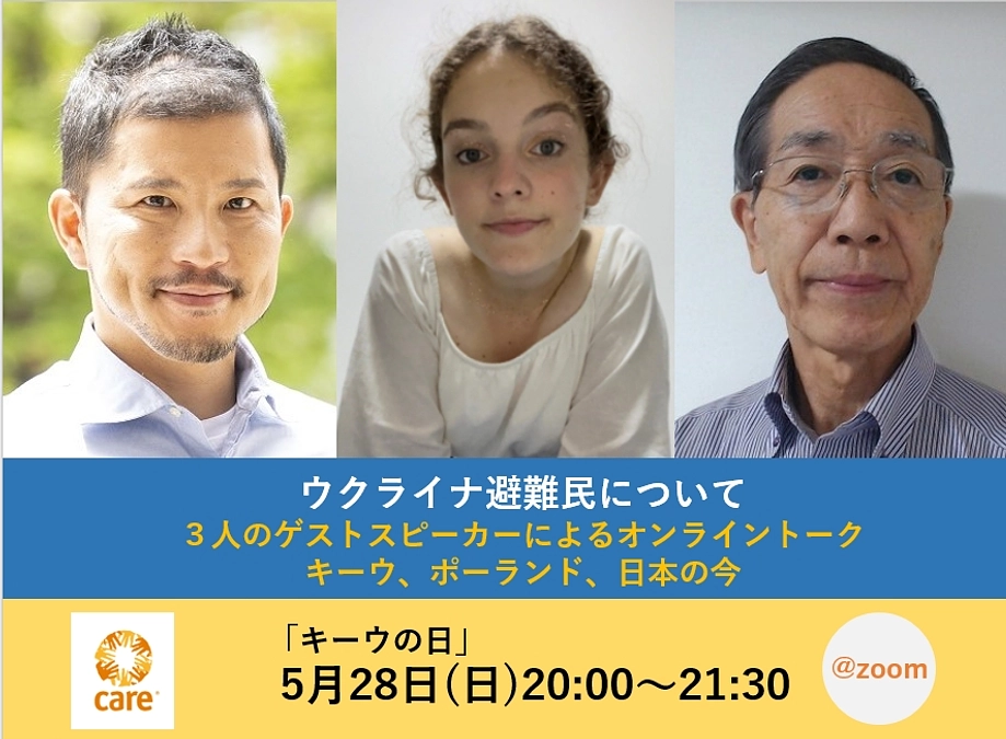 アーカイブ配信／オンライントーク「キーウ、ポーランド、日本の今」