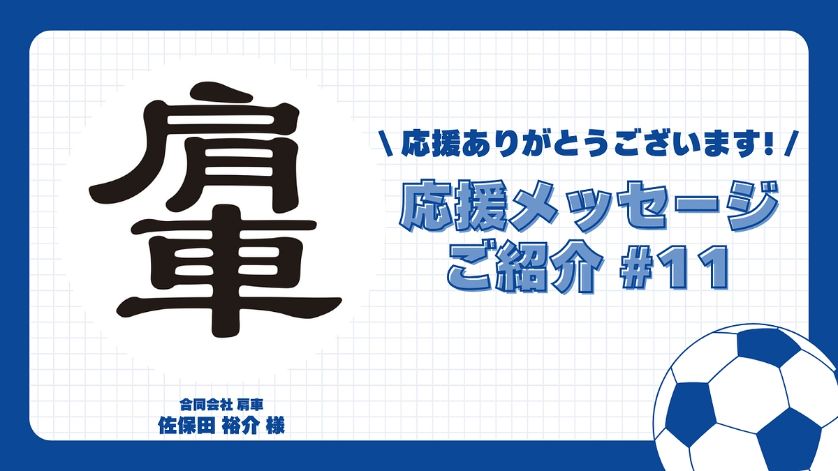 【応援メッセージご紹介#11】合同会社肩車 佐保田 裕介 様