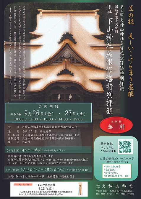 末社下山神社屋根修繕特別拝観のお知らせ