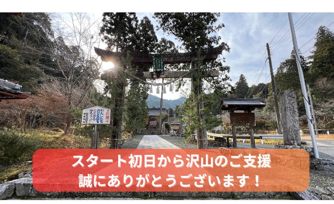 スタート初日からのご支援ありがとうございます！