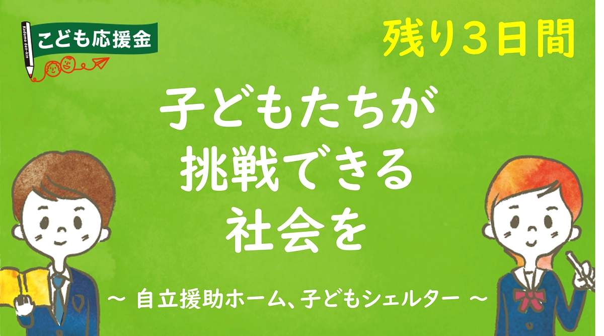 自立援助ホーム、子どもシェルターの子どもたち