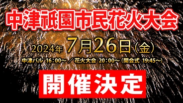 中津祇園市民花火大会 のトップ画像