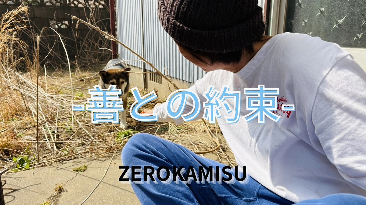 -善との約束- ZEROKAMISU