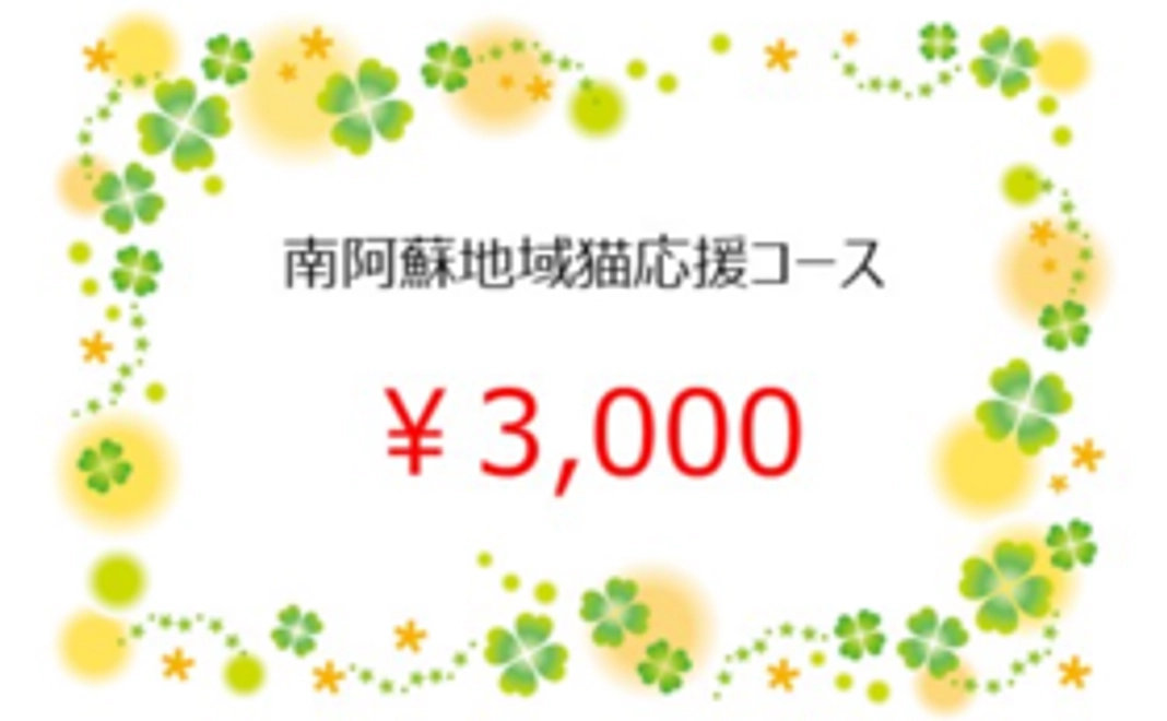 南阿蘇地域猫応援コース　3,000円