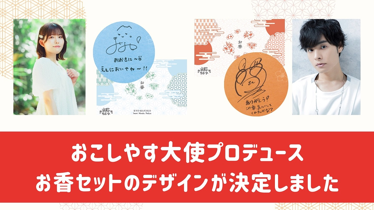 おこしやす大使、岡本さん・石見さんプロデュース｜お香セットのパッケージデザインが決定しました！