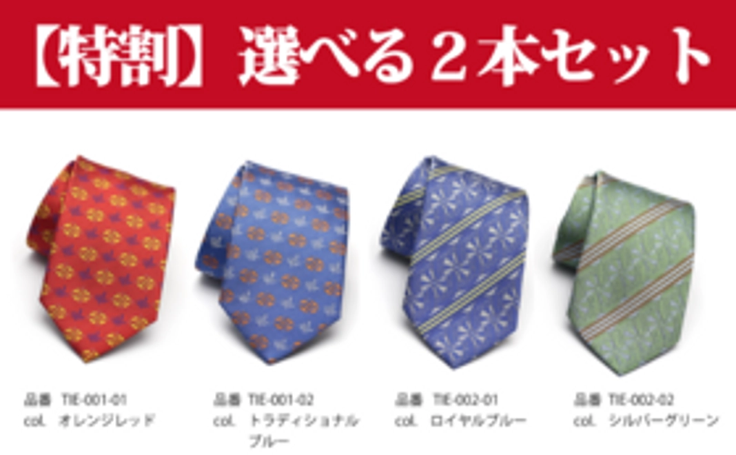 【特割】会津型紋柄ネクタイ 選べる2本セット