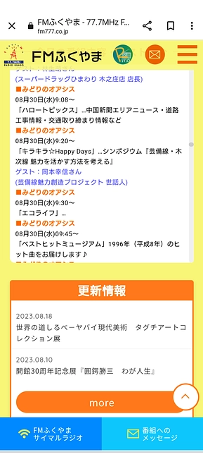 8月30日朝、FMふくやまの「みどりオアシス」にラジオ生出演します!