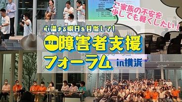 障害児者家族の方の将来の不安を和らげるフォーラム　★第2回！★ のトップ画像