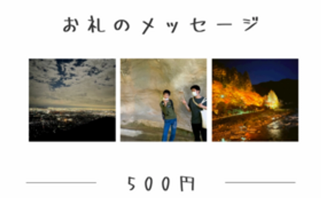 お礼のメッセージ