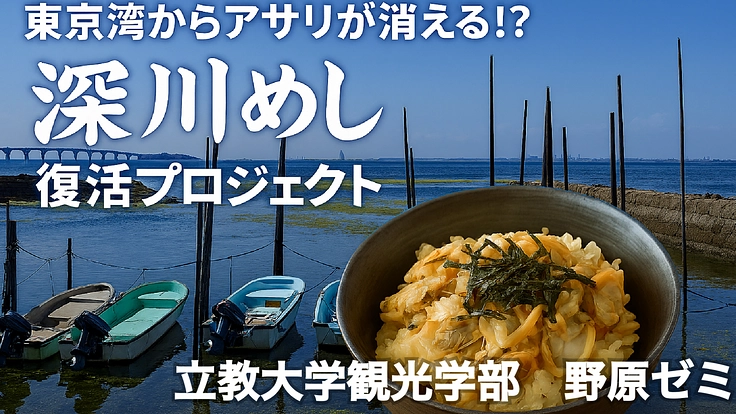 東京湾からアサリが消える？深川めし復活プロジェクト