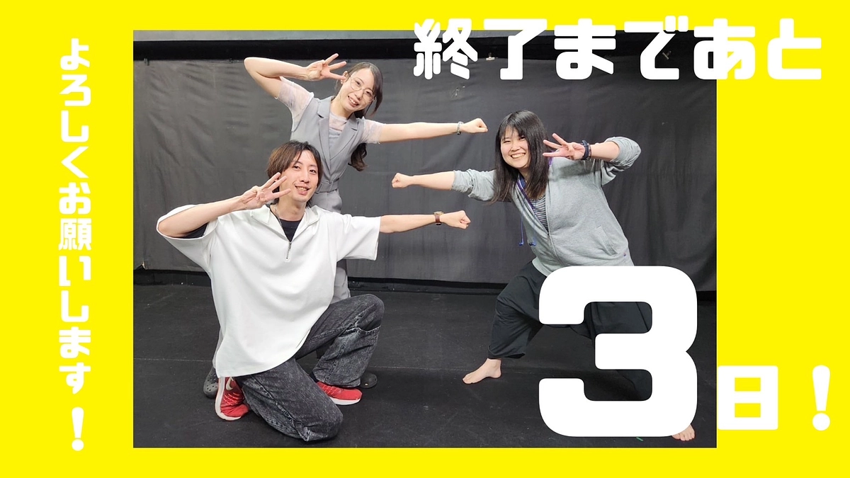 残り3日！沢山の応援メッセージ、本当にありがとうございます！