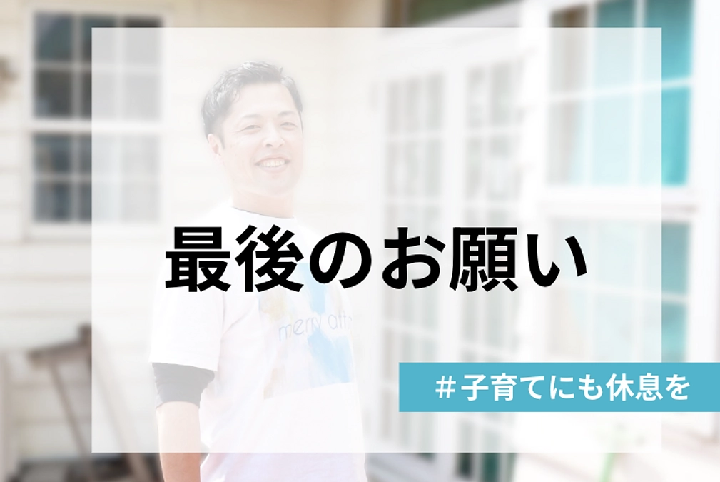 【本日最終日】最後のお願い