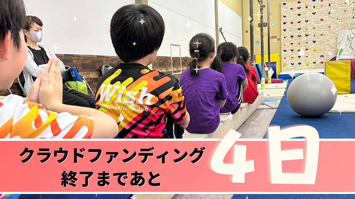 夢の実現まで後4日！