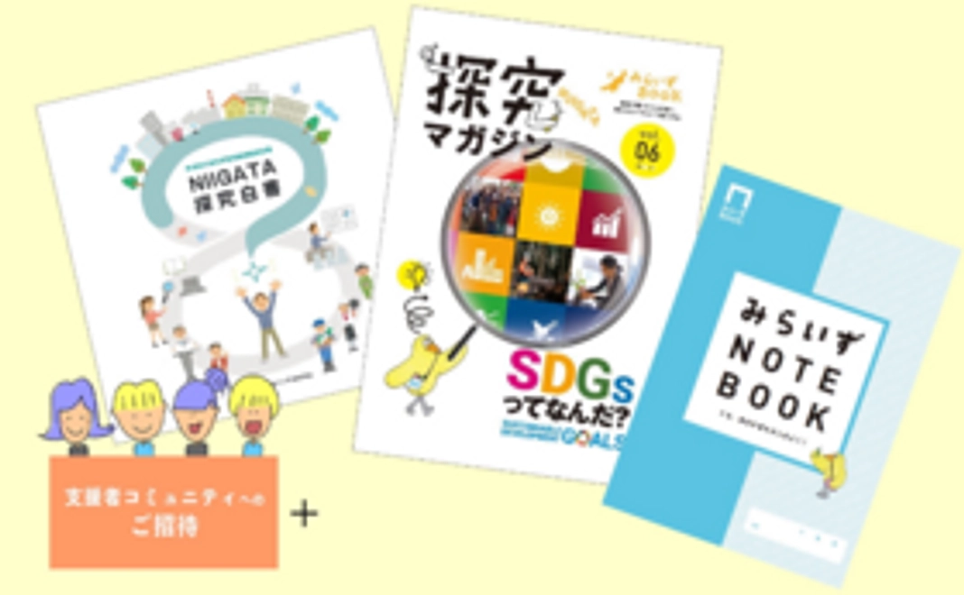 【新潟県の探究の実態が分かる！】みらいずNOTEBOOK & 探究白書も手に入る！