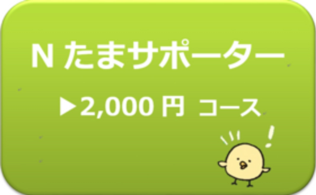 Nたまサポーター2,000円コース