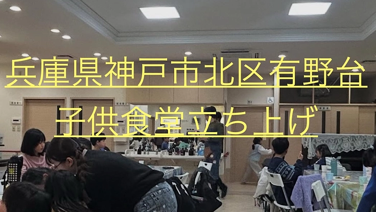 「食育×交流×安心 地域で子どもを育てる子供食堂」