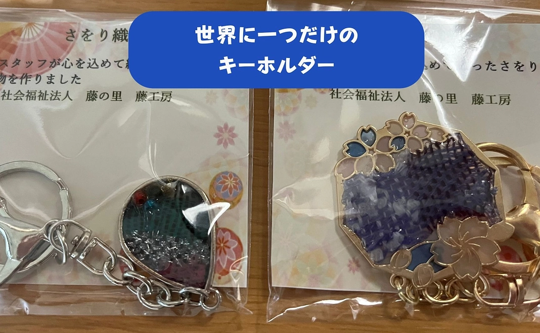 世界に一つ！さおり織を入れたレジンキーホルダー