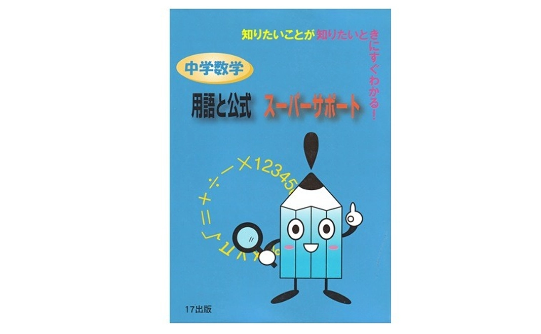 【購入】『中学数学用語と公式スーパーサポート』５０冊（約４５％ＯＦＦ）