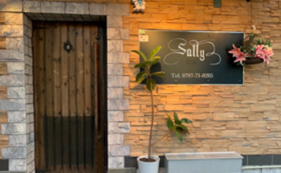 【BarSally応援コース】店内にお名前記載＋お礼メール