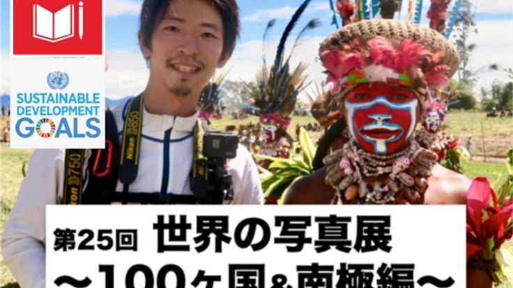 「世界の写真展〜100ヶ国＆南極編〜」を開催したい！