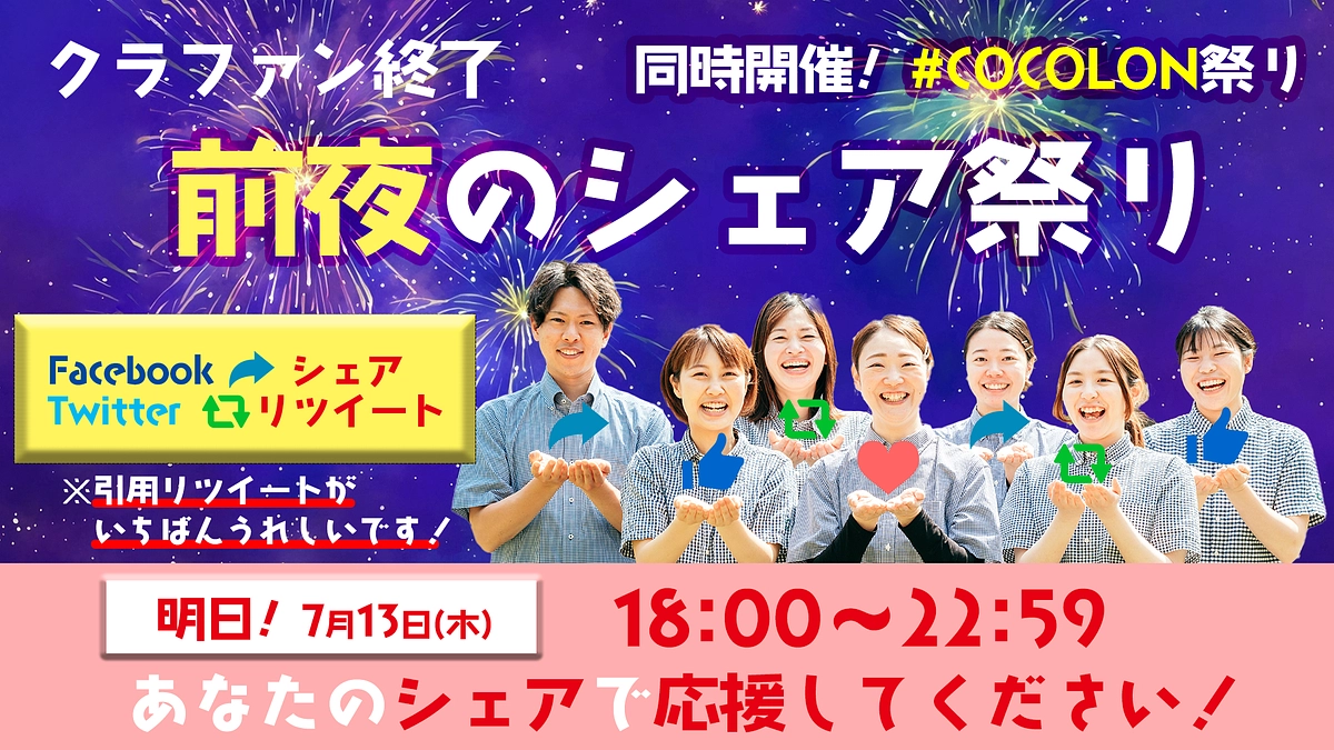 【前夜のシェア祭り　開催🎉】　明日の夜はみんなでシェア祭り！！